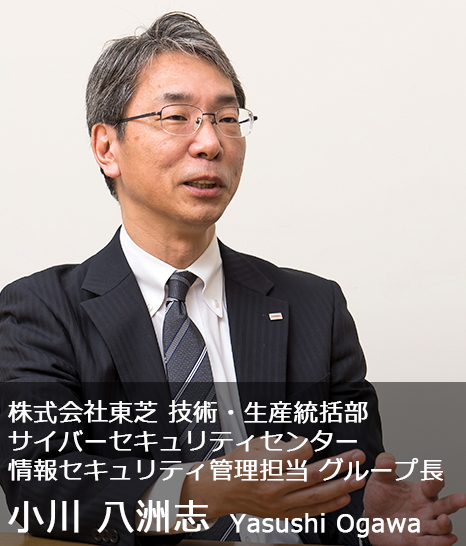 株式会社東芝 技術・生産統括部 サイバーセキュリティセンター 情報セキュリティ管理担当 グループ長 小川 八洲志