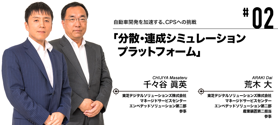 #02 自動車開発を加速する、CPSへの挑戦 「分散・連成シミュレーションプラットフォーム」 東芝デジタルソリューションズ株式会社 千々谷 眞英, 荒木 大