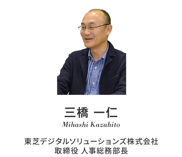 三橋 一仁 Mihashi Kazuhito 東芝デジタルソリューションズ株式会社 取締役 人事総務部長