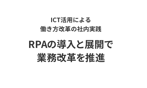 ICT活用による働き方改革の社内実践 RPAの導入と展開で業務改革を推進