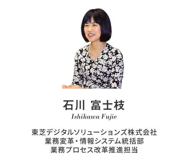 東芝デジタルソリューションズ株式会社 業務変革・情報システム統括部 業務プロセス改革推進担当 石川 富士枝