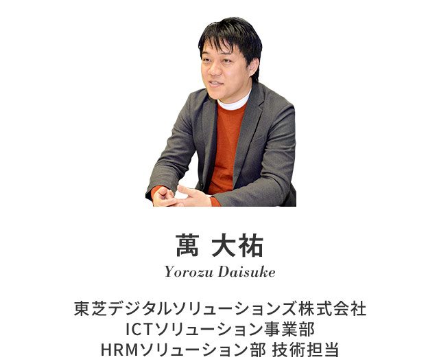 東芝デジタルソリューションズ株式会社 ICTソリューション事業部 HRMソリューション部 技術担当 萬 大祐