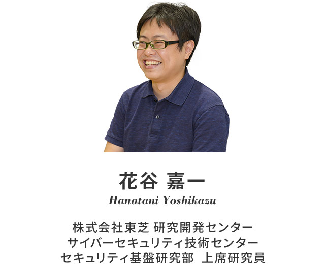 花谷 嘉一 Hanatani Yoshikazu 株式会社東芝 研究開発センター サイバーセキュリティ技術センター セキュリティ基盤研究部 上席研究員