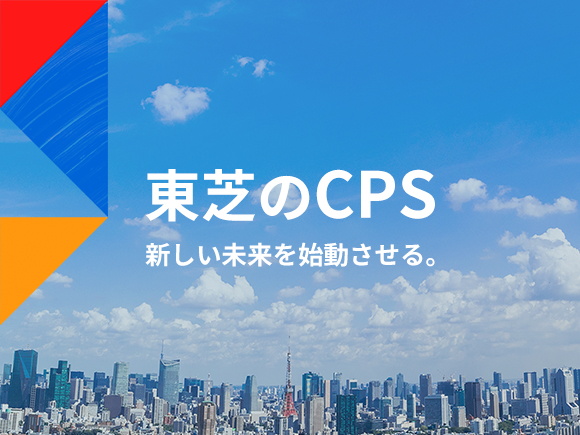 東芝のCPS