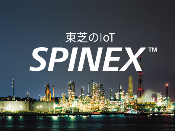 東芝IoTアーキテクチャーSPINEX