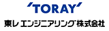 カンパニー：東レエンジニアリング株式会社