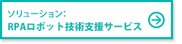 RPAロボット技術支援サービス