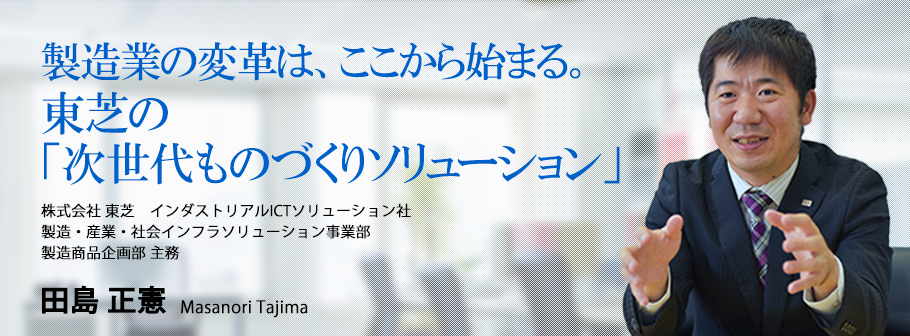 製造現場の次世代化をトータルサポート／田島 正憲