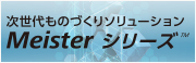 次世代ものづくりソリューション