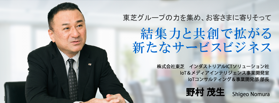 結集力と共創で拡がる新たなサービスビジネス／野村 茂生