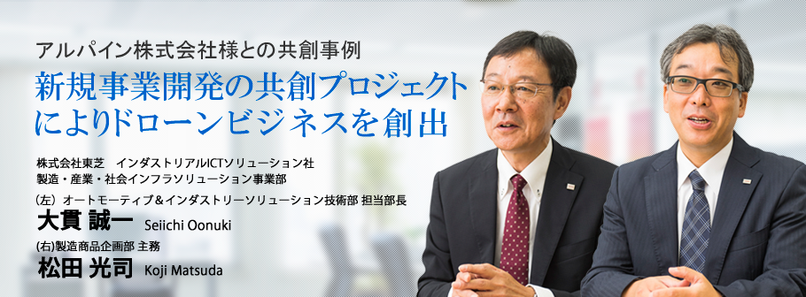 新規事業開発の共創プロジェクトによりドローンビジネスを創出／大貫 誠一,松田 光司