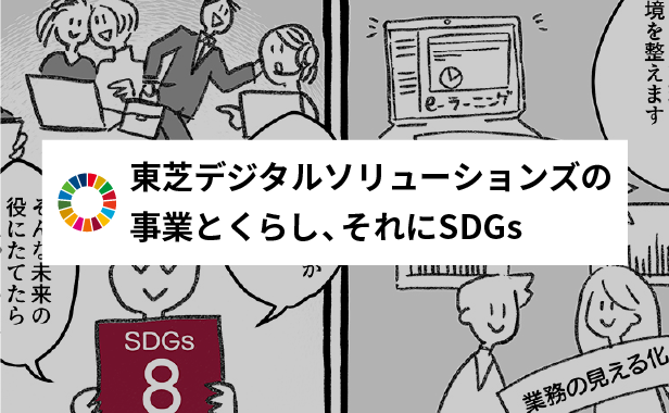 事業とくらし、マンガで伝えるSDGs