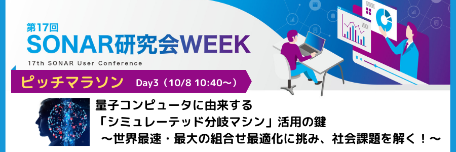 SONAR研究会WEEK