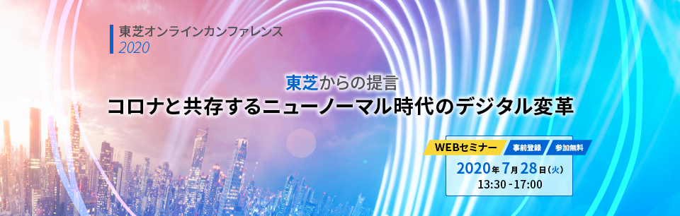 東芝オンラインカンファレンス2020 東芝からの提言「コロナと共存するニューノーマル時代のデジタル変革」