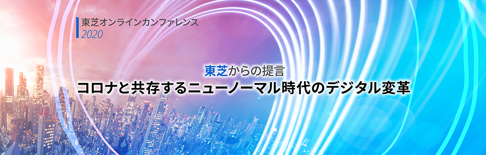 東芝オンラインカンファレンス2020 東芝からの提言「コロナと共存するニューノーマル時代のデジタル変革」