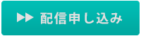 配信申し込みボタン