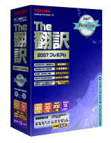 The翻訳 ２００７ プレミアム