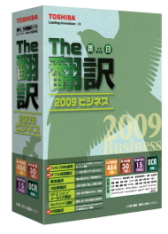 The翻訳2009　ビジネス