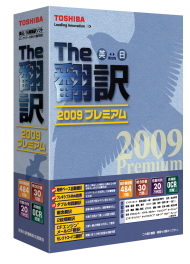 The翻訳2009　プレミアム