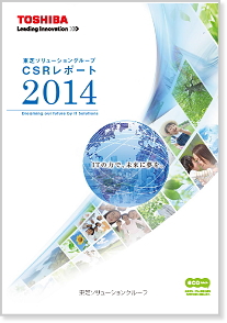 「東芝ソリューショングループ　CSRレポート2014」のイメージ