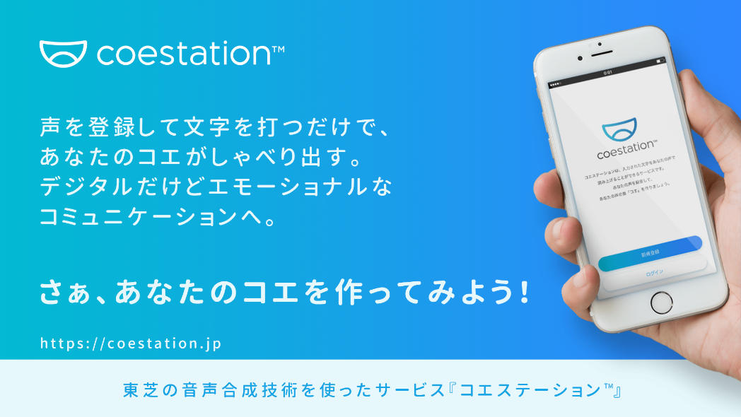 音声合成により自分の声の分身をつくるスマートフォンアプリ コエステーション の提供を開始 ニュースリリース 東芝デジタルソリューションズ