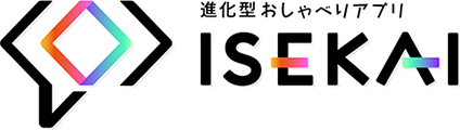 進化型おしゃべりアプリISEKAIロゴ