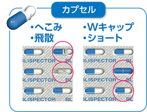 図2.PTP外観検査装置で検出する欠陥の例：カプセル