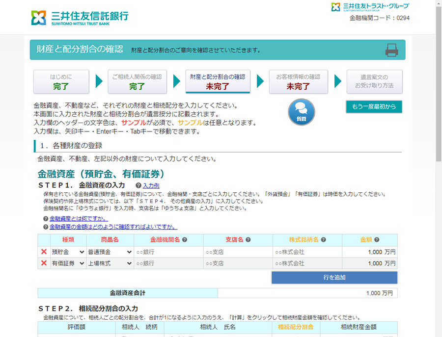 図３.財産配分の確認画面