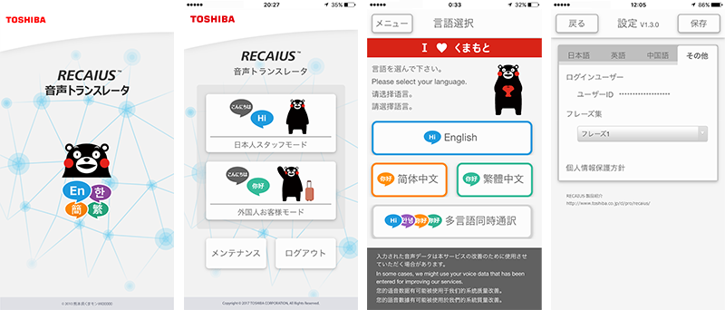 「RECAIUS™ 音声トランスレータ」 くまモン版の画面イメージ