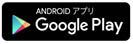 Google Playへのリンク