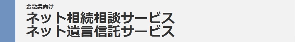 相続・遺言信託のネット相談サービス