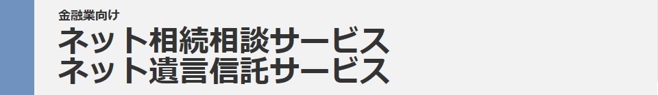 ネット相続相談サービス