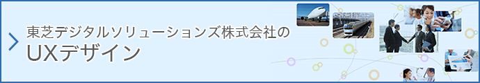 「東芝デジタルソリューションズ株式会社のUXデザイン」リンクボタン