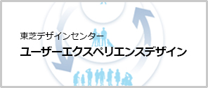 東芝デザインセンターUXデザインサイト