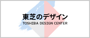 東芝のデザイン