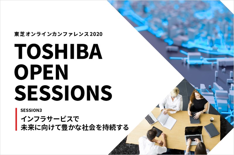 東芝オンラインカンファレンス TOSHIBA OPEN SESSIONS SESSION3