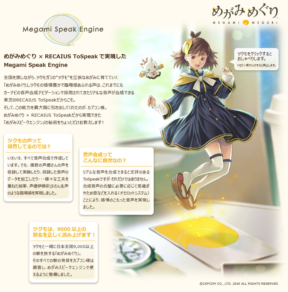 めがみめぐり × RECAIUS Tospeakで実現したMegami Speak Engine