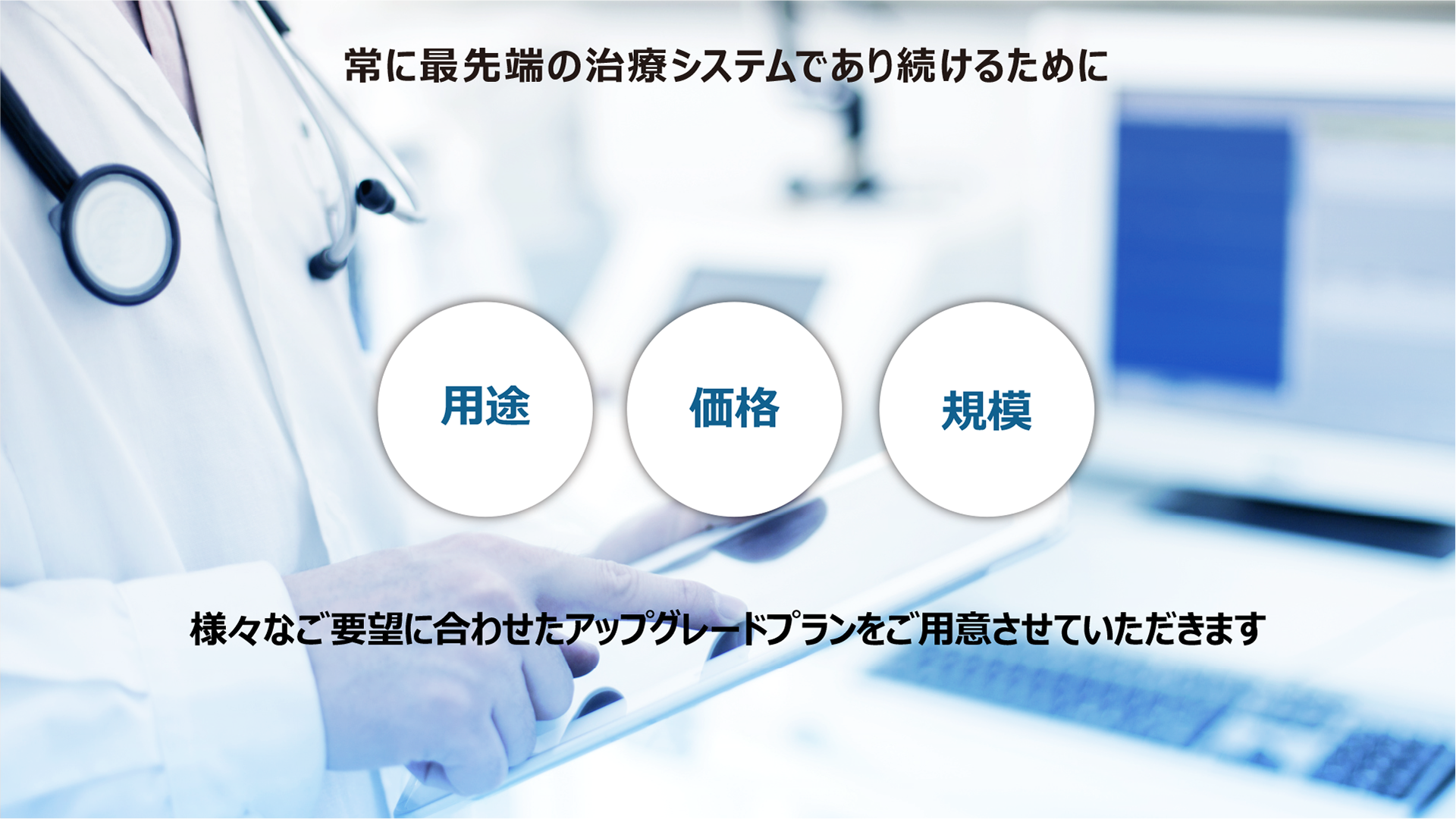 常に最先端の治療システムであり続けるために