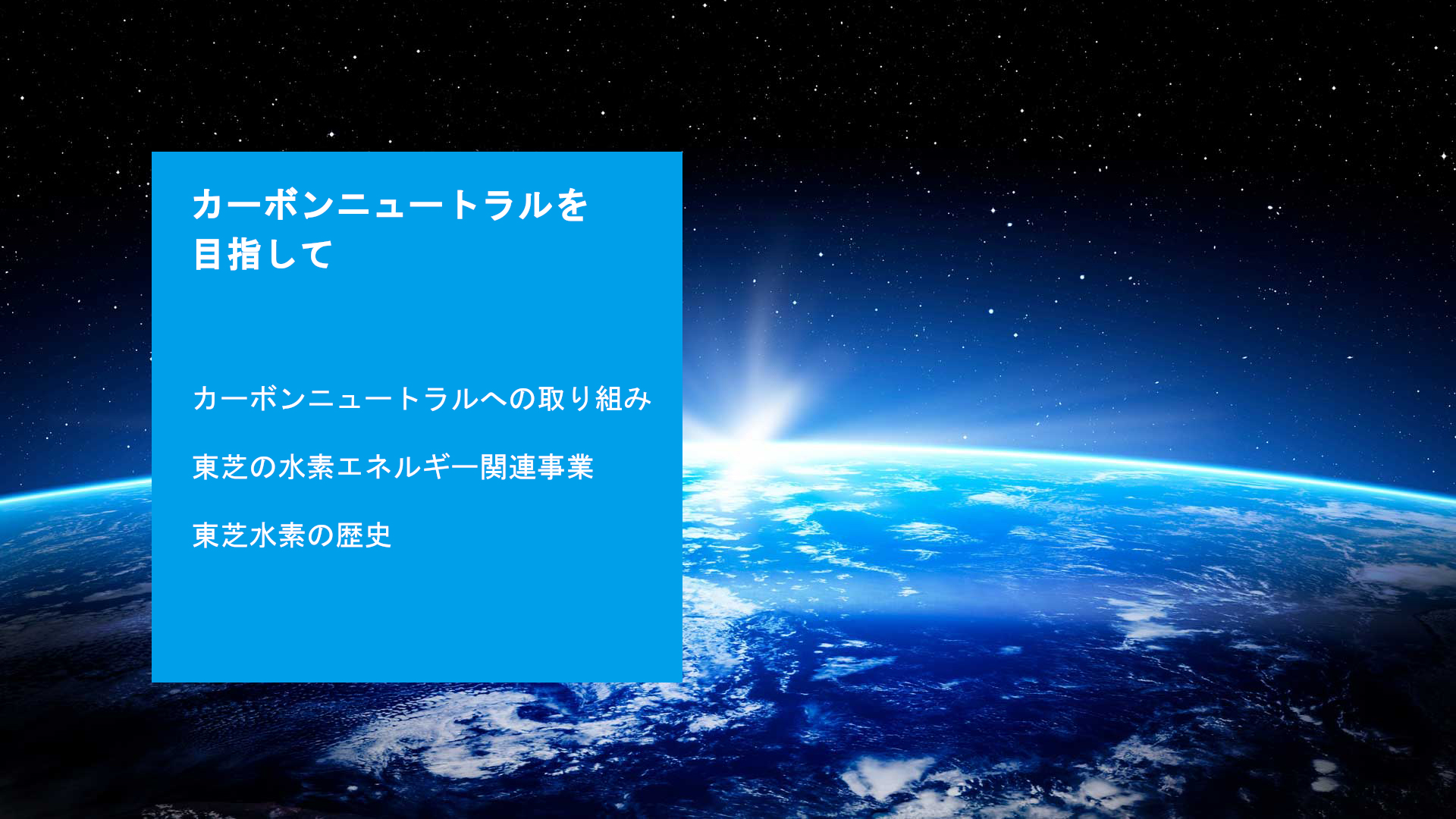 二酸化炭素を排出しない究極のクリーンエネルギー