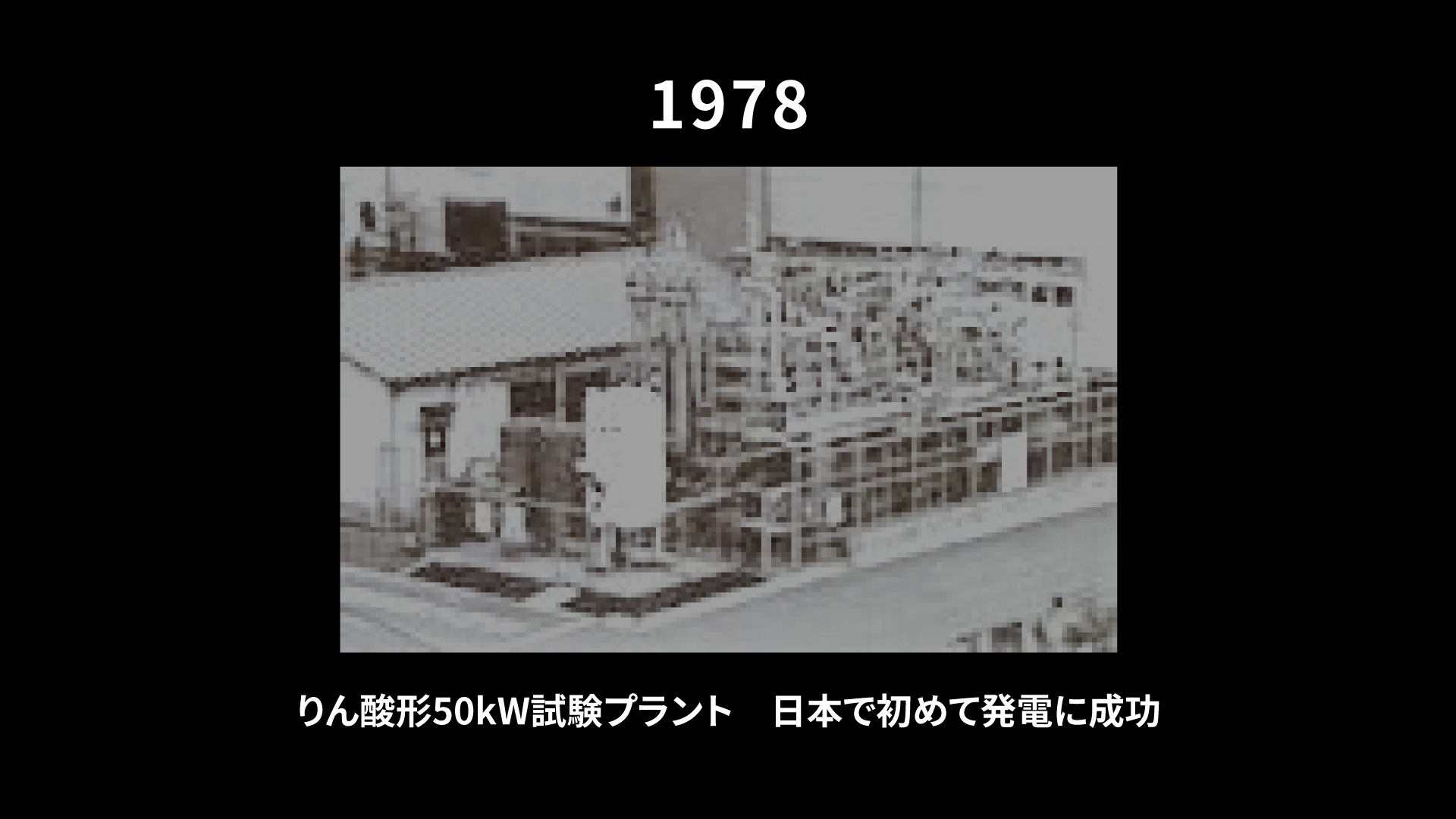 1978年 リン酸形50kW試験プラント 日本で初めて発電に成功
