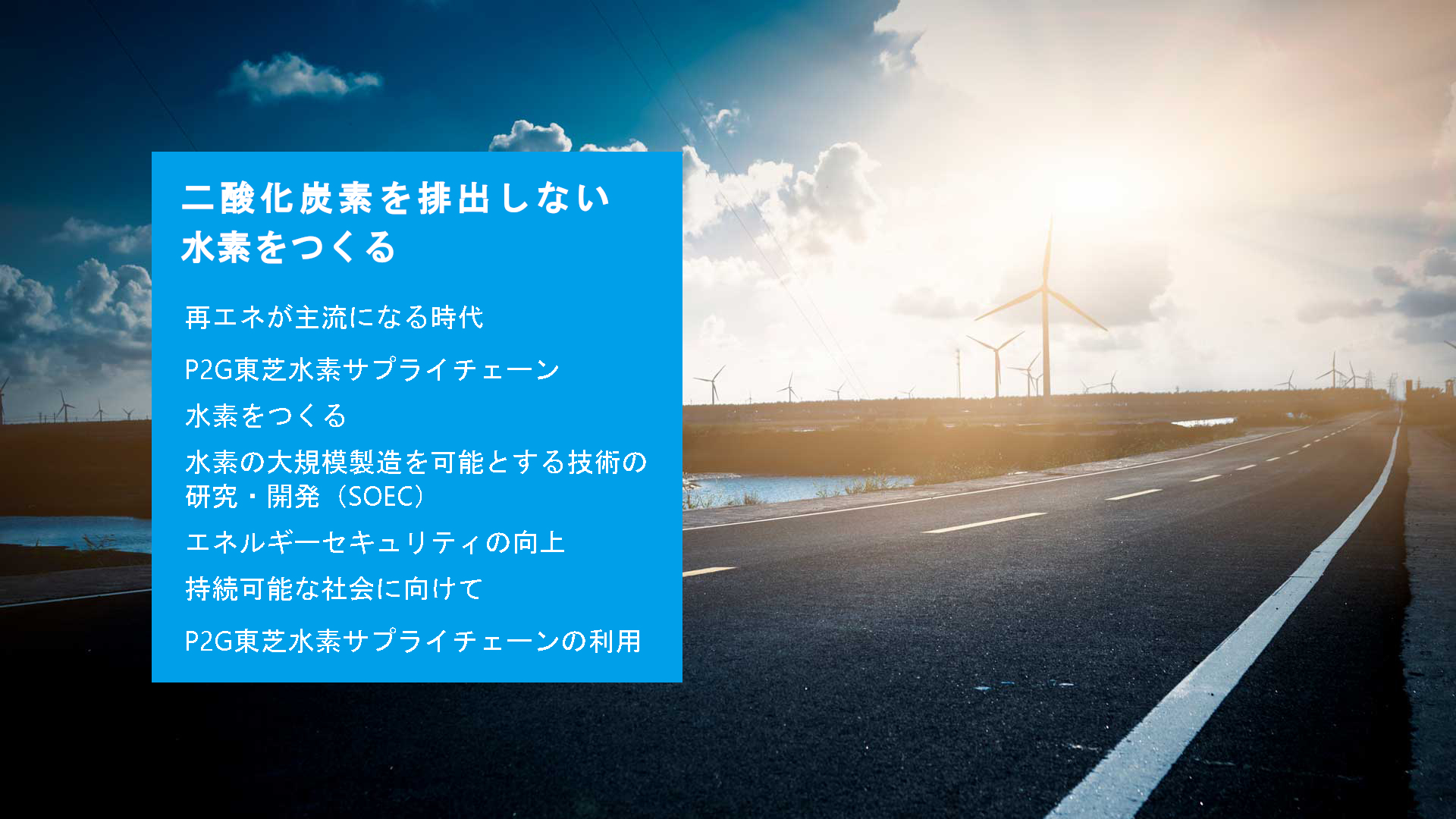 電力を水素で運ぶ新たなエネルギーネットワーク