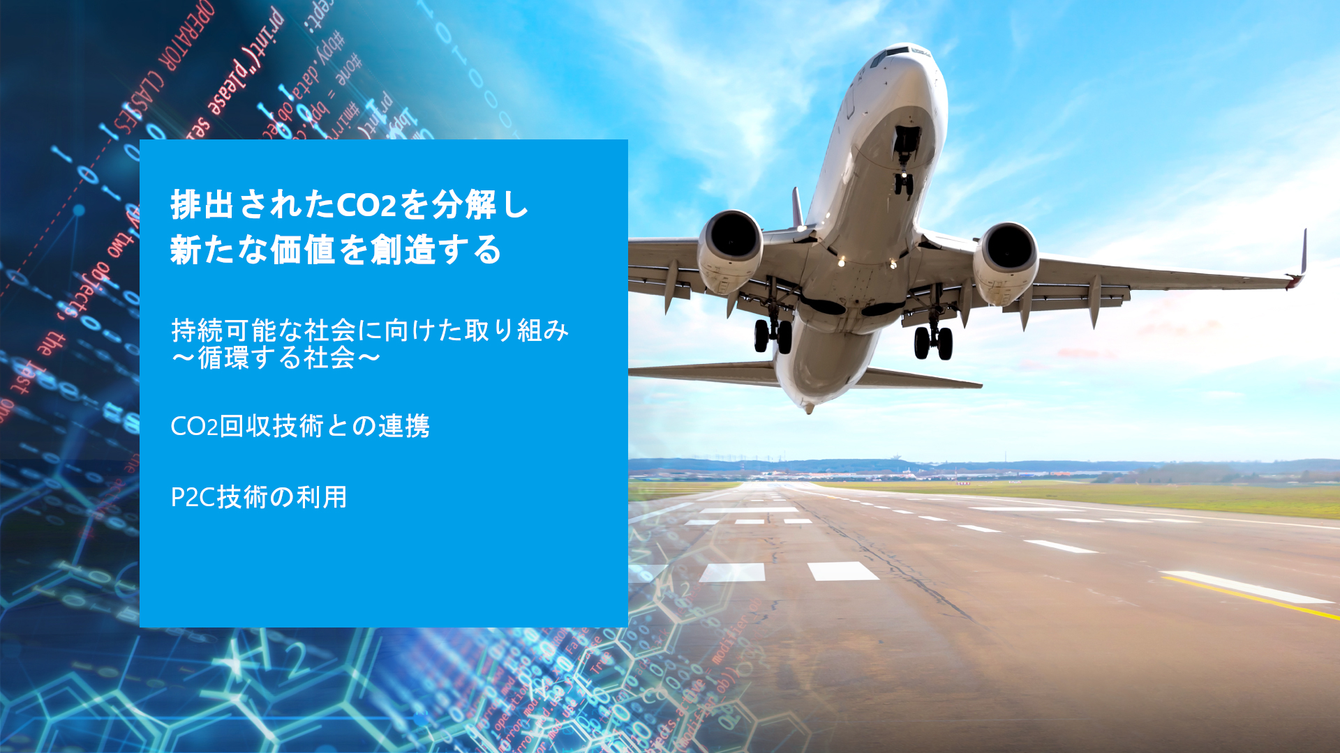 排出されたCO2を分解し新たな価値を創造する