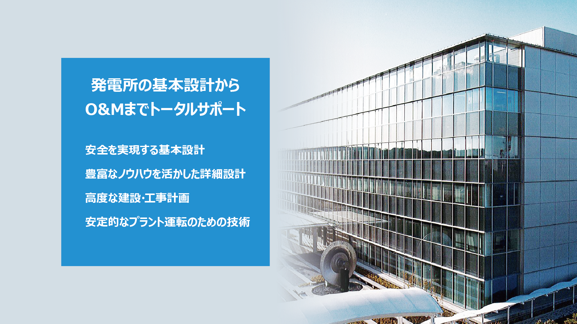 発電所の基本設計からO&Mまでトータルサポート