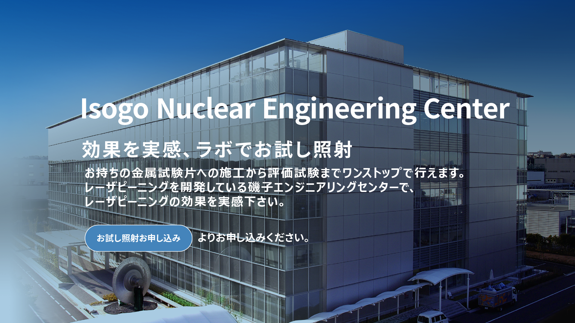 Isogo Engineering Center. 効果を実感、ラボでお試し照射。