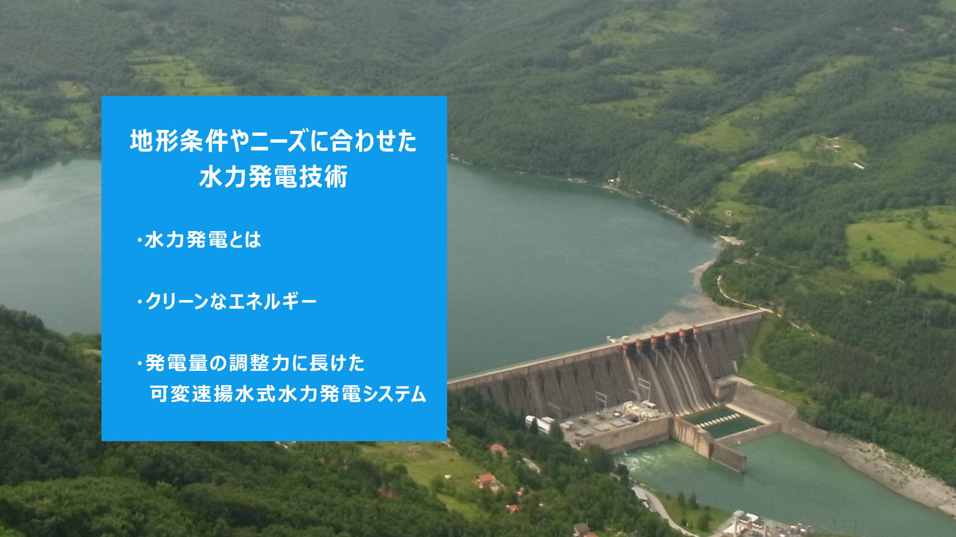状況に合わせたさまざまな水力発電技術・水力発電とは・ベース電源として・ピーク電源として可変速陽水式水力発電