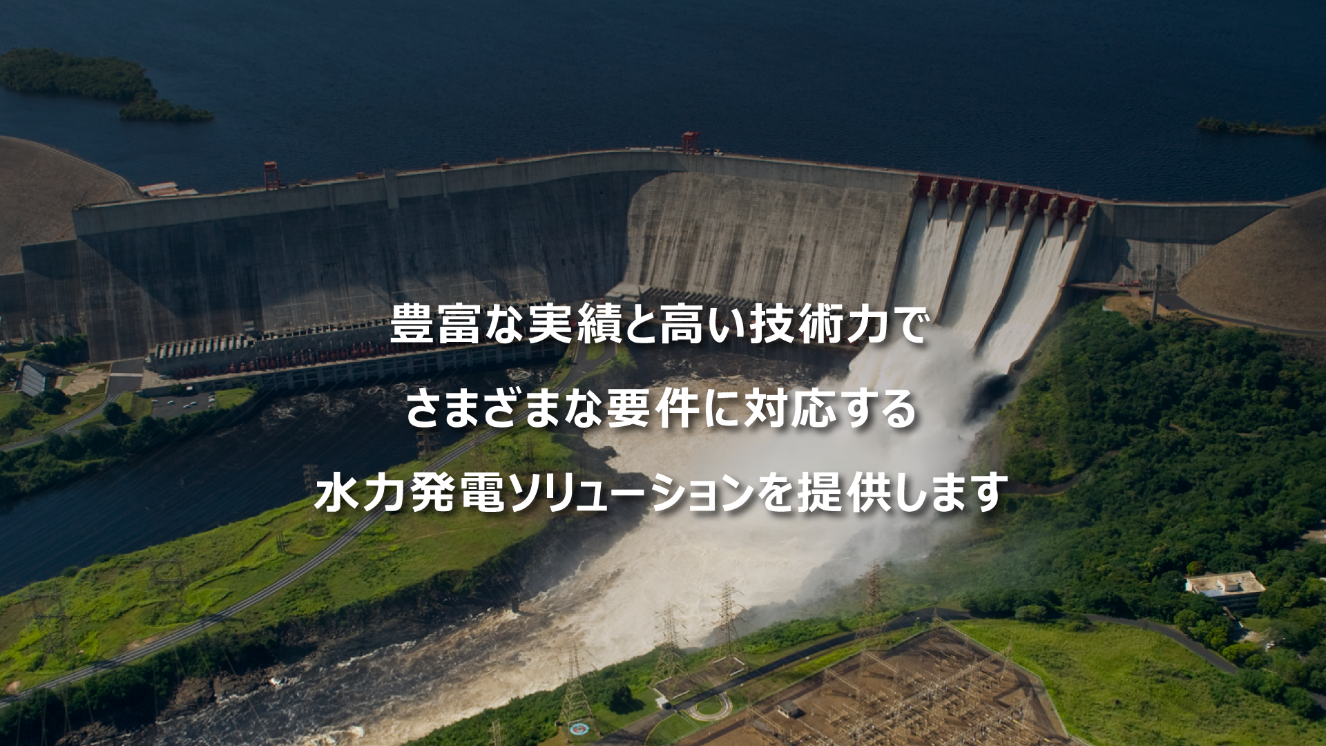 状況と用途に合わせさまざまな水力発電技術を提供します