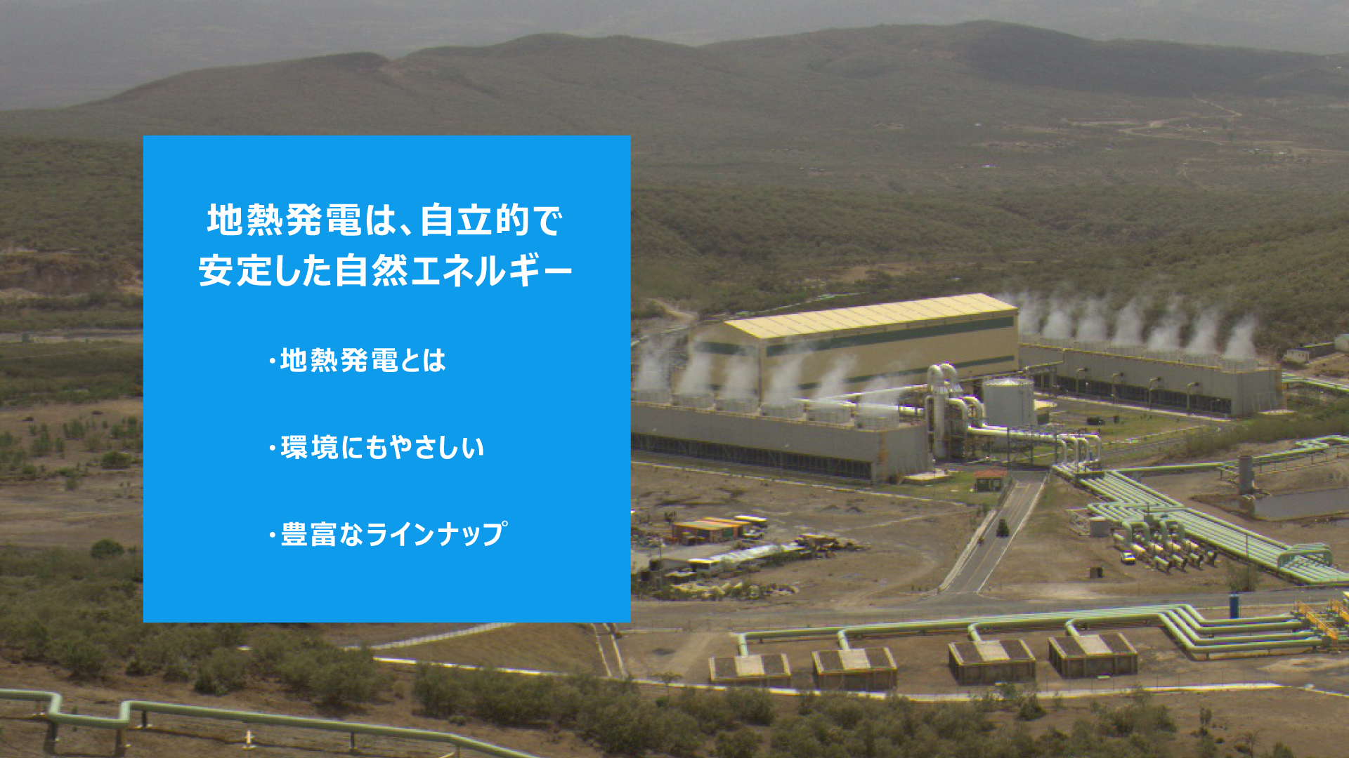 地熱発電は安定した自然エネルギー・地熱発電とは・安定性と持続性・豊富なラインナップ