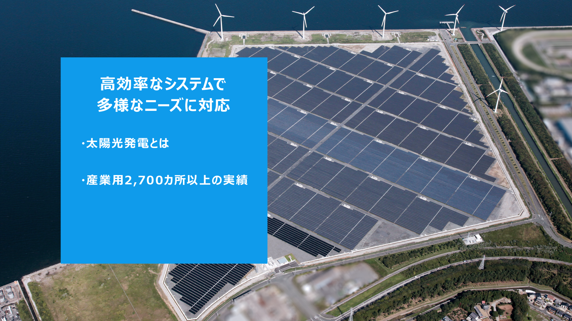 ⾼効率なシステムで多様なニーズに対応・太陽光発電とは・産業用2,700ヶ所以上の実績・住宅用10万戸以上の実績