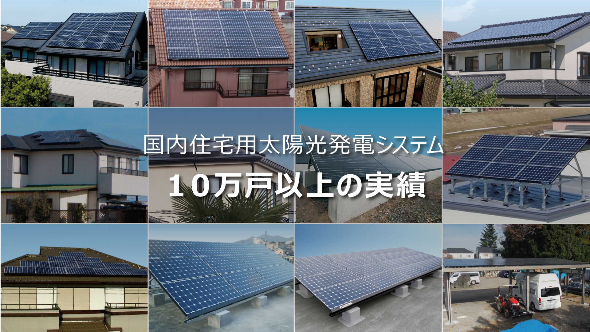太陽光発電 製品 技術サービス 再生可能エネルギー 東芝エネルギーシステムズ