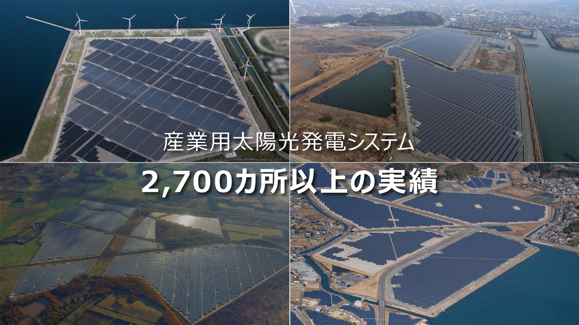 産業用太陽光発電システム　2,700ヶ所以上の実績　全国の電力会社様への導入経験を活かした、幅広い電力連携技術と知見により、産業用で2,700 箇所以上の導入実績があります。